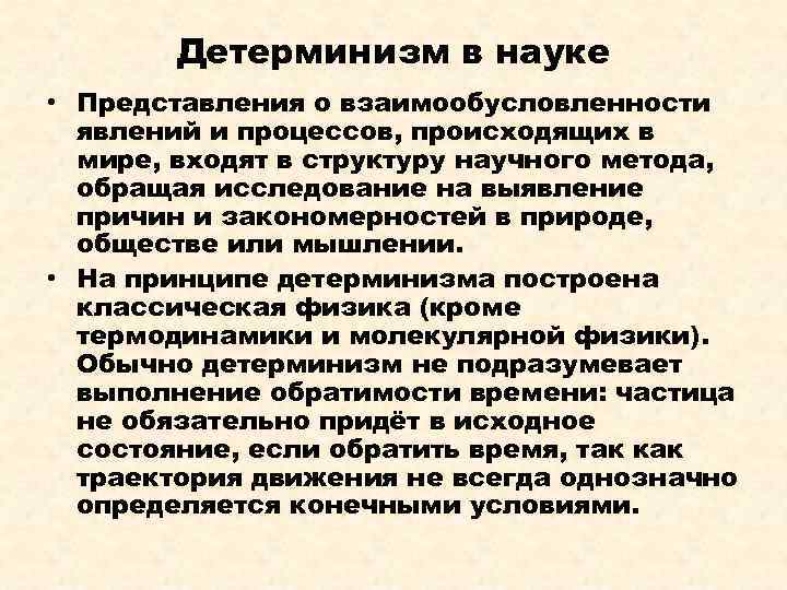 Детерминизм в науке • Представления о взаимообусловленности явлений и процессов, происходящих в мире, входят