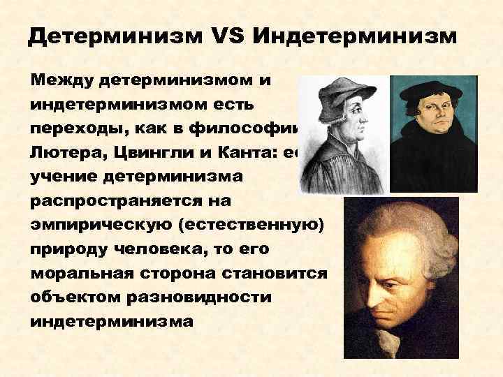 Детерминизм VS Индетерминизм Между детерминизмом и индетерминизмом есть переходы, как в философии Лютера, Цвингли