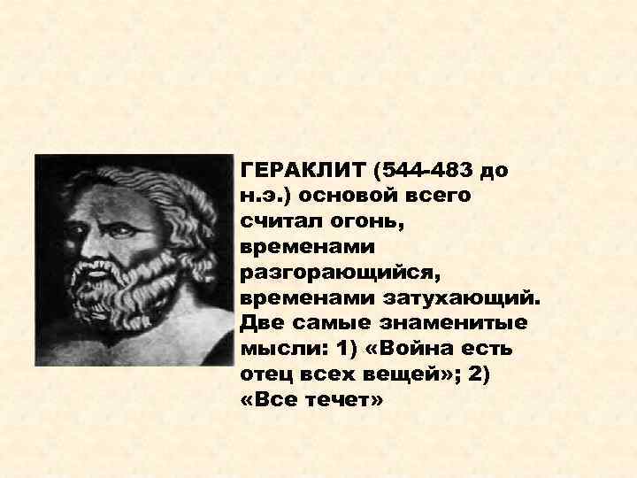 ГЕРАКЛИТ (544 -483 до н. э. ) основой всего считал огонь, временами разгорающийся, временами