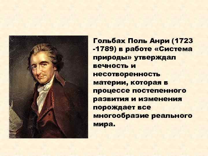 Гольбах Поль Анри (1723 -1789) в работе «Система природы» утверждал вечность и несотворенность материи,