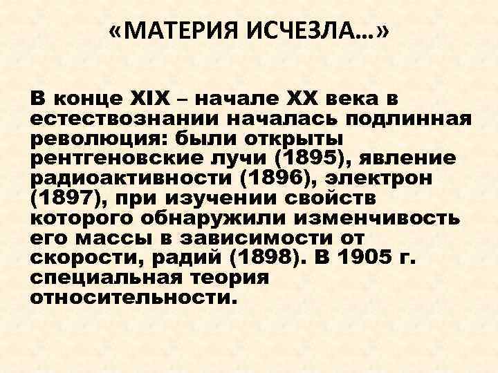  «МАТЕРИЯ ИСЧЕЗЛА…» В конце XIX – начале XX века в естествознании началась подлинная