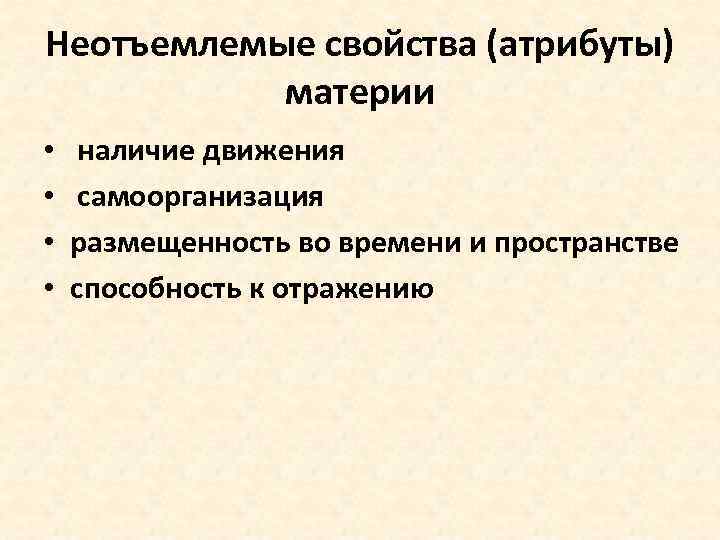 Неотъемлемые свойства (атрибуты) материи • • наличие движения самоорганизация размещенность во времени и пространстве