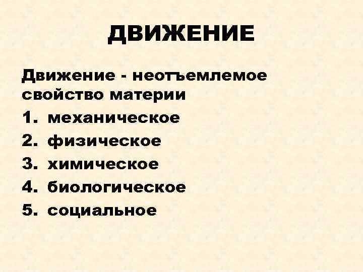 ДВИЖЕНИЕ Движение - неотъемлемое свойство материи 1. механическое 2. физическое 3. химическое 4. биологическое