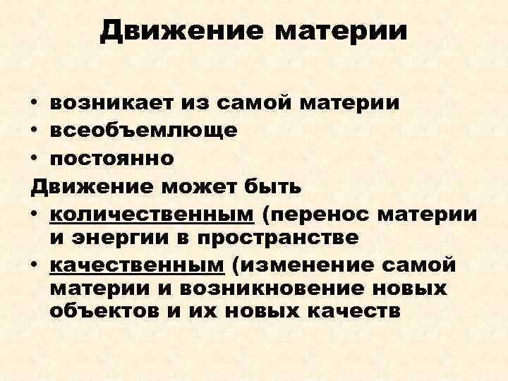 Движение материи • возникает из самой материи • всеобъемлюще • постоянно Движение может быть