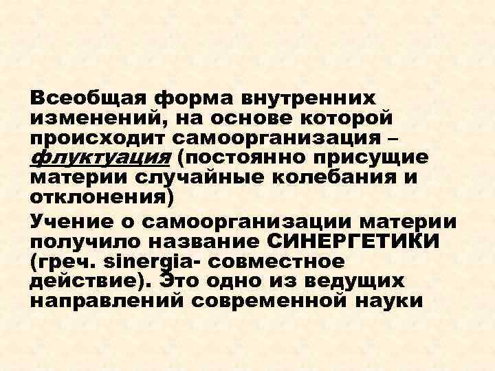 Всеобщая форма внутренних изменений, на основе которой происходит самоорганизация – флуктуация (постоянно присущие материи