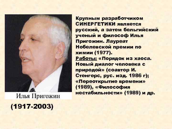 Крупным разработчиком СИНЕРГЕТИКИ является русский, а затем бельгийский ученый и философ Илья Пригожин. Лауреат