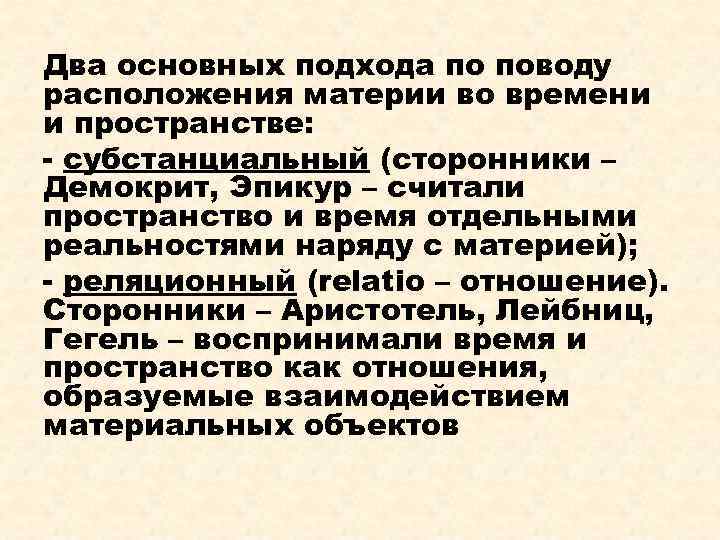 Два основных подхода по поводу расположения материи во времени и пространстве: - субстанциальный (сторонники