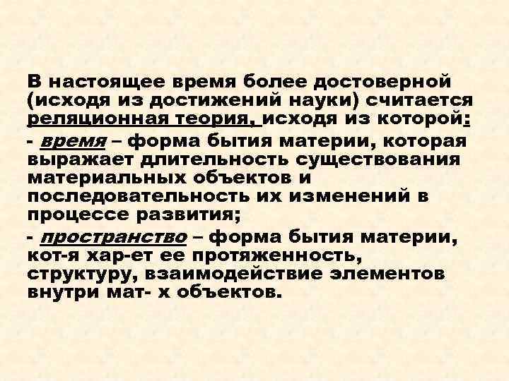 В настоящее время более достоверной (исходя из достижений науки) считается реляционная теория, исходя из