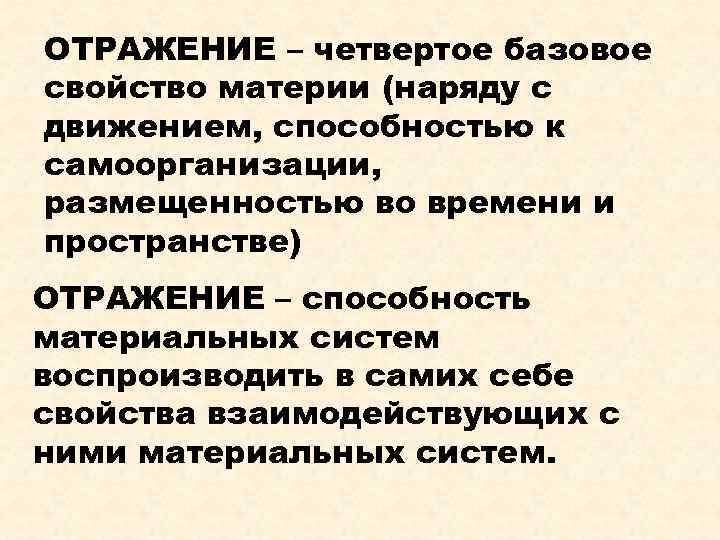 ОТРАЖЕНИЕ – четвертое базовое свойство материи (наряду с движением, способностью к самоорганизации, размещенностью во