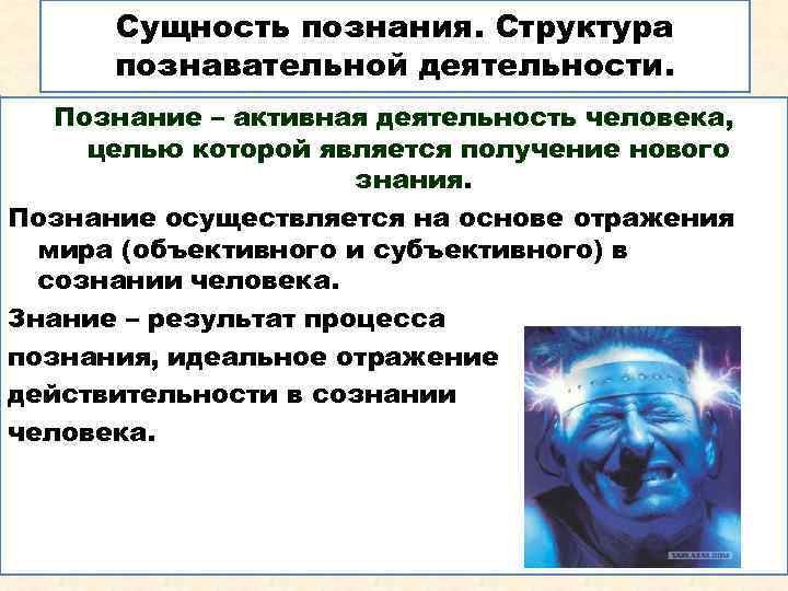 Сущность познания. Структура познавательной деятельности. Познание – активная деятельность человека, целью которой является получение