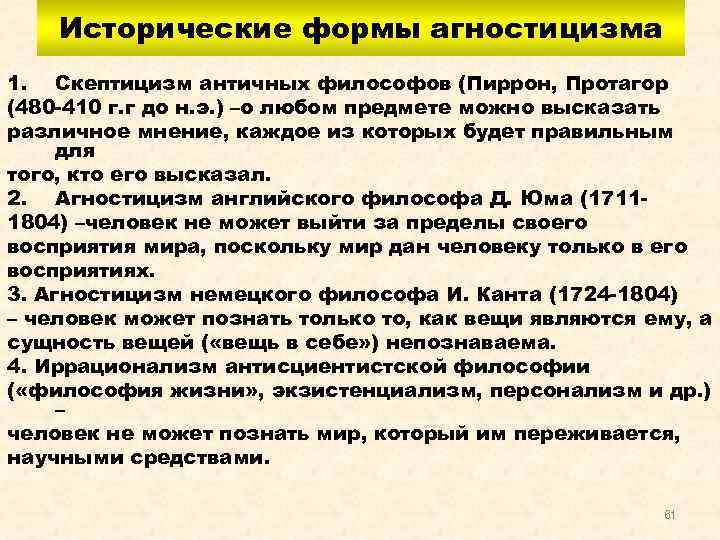 Исторические формы агностицизма 1. Скептицизм античных философов (Пиррон, Протагор (480 -410 г. г до