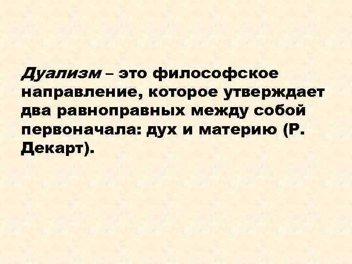 Основы дуализма. Дуализм (философия). Дуалисты в философии. Дуализм это кратко. Дуализм что это простыми словами.