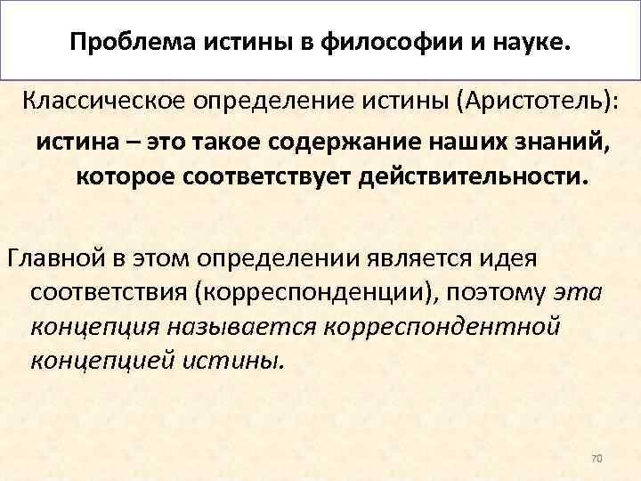 Истина в философии. Проблема истины в философии и науке. Истина это в философии. Истина (определение и различные подходы) -. Проблема определения истины.