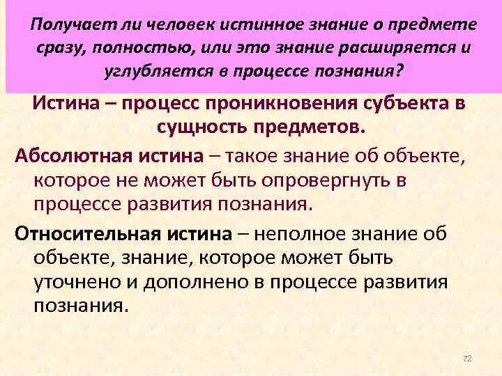 Получает ли человек истинное знание о предмете сразу, полностью, или это знание расширяется и