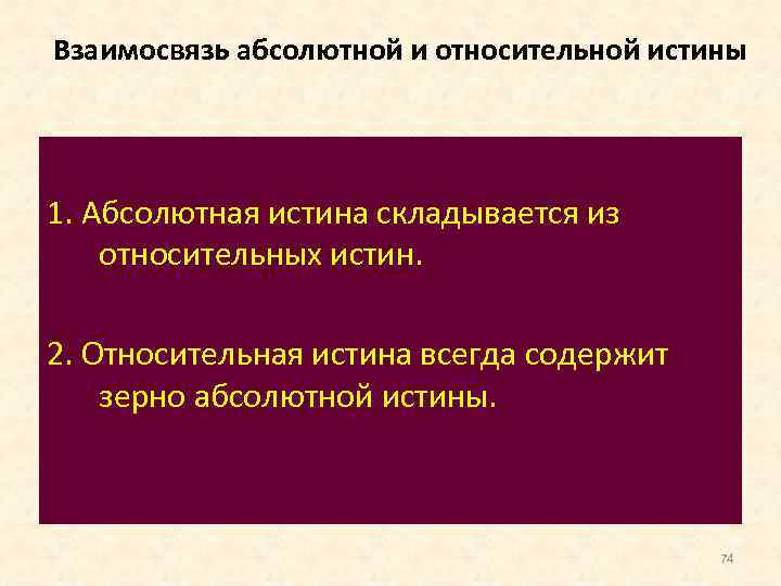 Взаимосвязь абсолютной и относительной истины 1. Абсолютная истина складывается из относительных истин. 2. Относительная