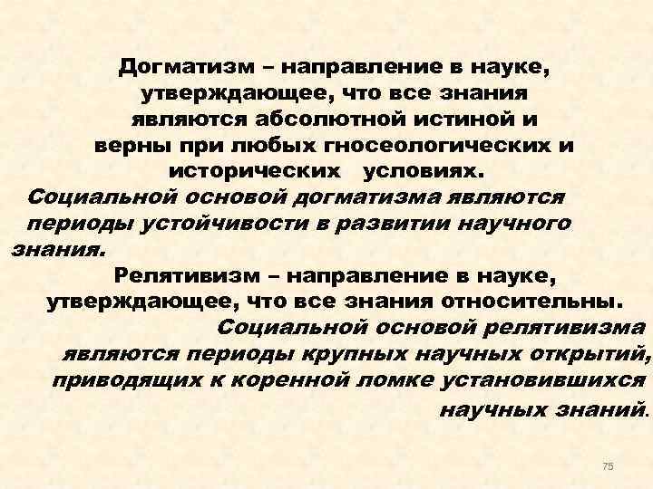 Догматизм. Догматизм и релятивизм в философии. Догматика это в философии. Адогматическая догматика в философии. Догматизм это кратко.