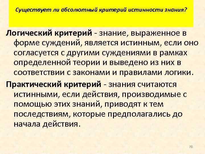 Существует ли абсолютный критерий истинности знания? Логический критерий - знание, выраженное в форме суждений,