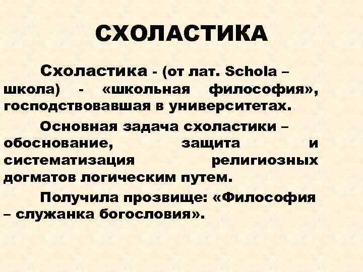 СХОЛАСТИКА Схоластика - (от лат. Schola – школа) - «школьная философия» , господствовавшая в
