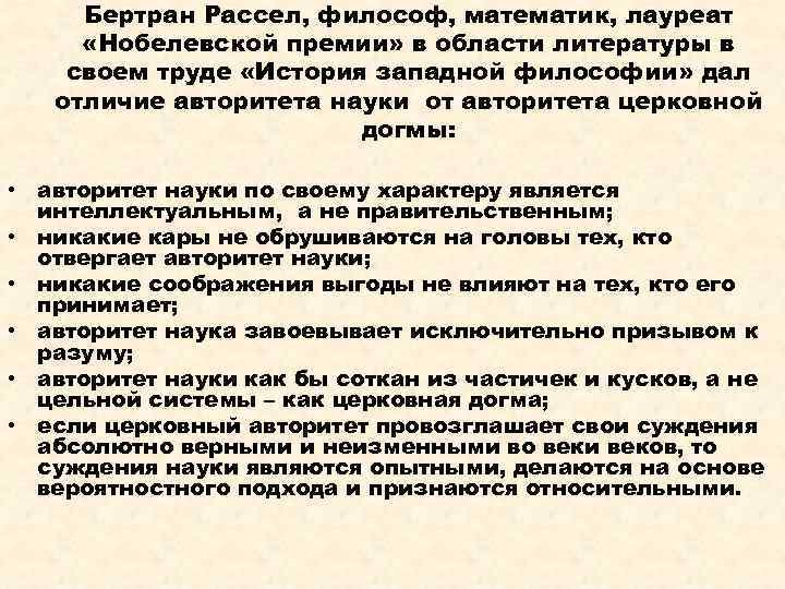 Бертран Рассел, философ, математик, лауреат «Нобелевской премии» в области литературы в своем труде «История