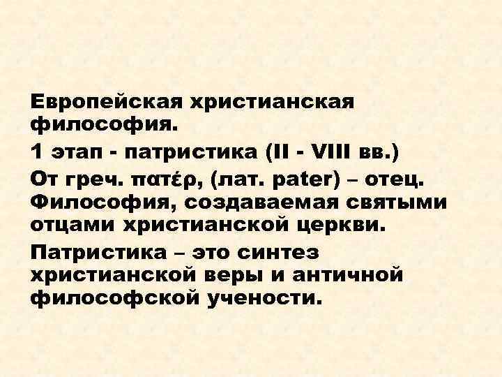 Христианская философия. Этапы христианской философии. Европейская Христианская философия. Патристика европейская. Христианская философия вывод.