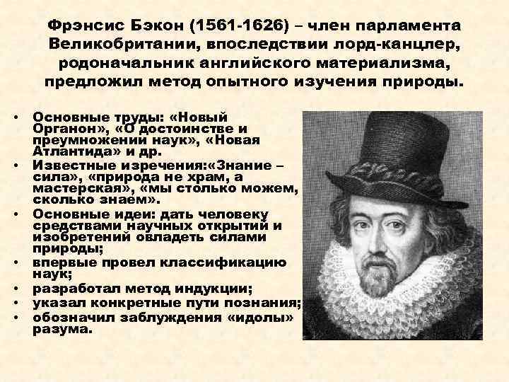 Фрэнсис Бэкон (1561 -1626) – член парламента Великобритании, впоследствии лорд-канцлер, родоначальник английского материализма, предложил
