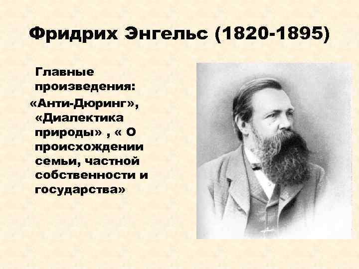 Фридрих Энгельс (1820 -1895) Главные произведения: «Анти-Дюринг» , «Диалектика природы» , « О происхождении