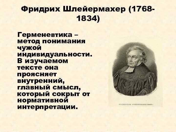 Фридрих Шлейермахер (17681834) Герменевтика – метод понимания чужой индивидуальности. В изучаемом тексте она проясняет