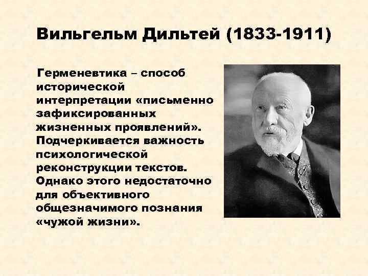 Вильгельм Дильтей (1833 -1911) Герменевтика – способ исторической интерпретации «письменно зафиксированных жизненных проявлений» .