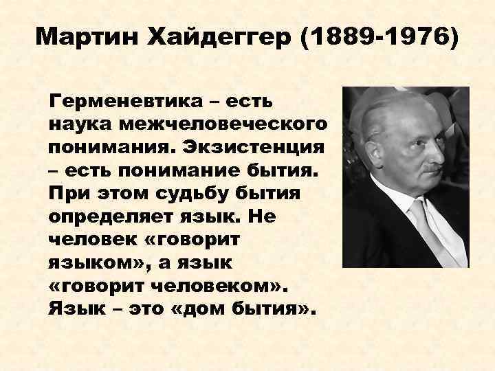 Мартин Хайдеггер (1889 -1976) Герменевтика – есть наука межчеловеческого понимания. Экзистенция – есть понимание