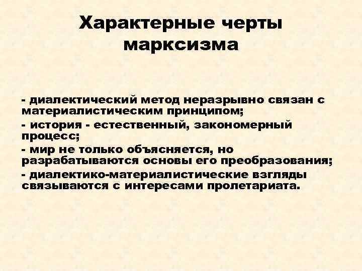 Характерные черты марксизма - диалектический метод неразрывно связан с материалистическим принципом; - история -