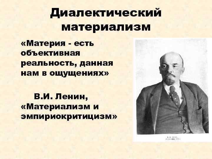 Советский материализм. Материя в диалектическом материализме. Материализм и эмпириокритицизм. Диалектический материализм. Сущность материализма.