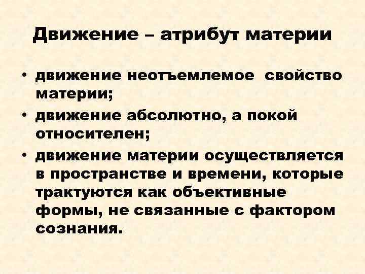 Движение – атрибут материи • движение неотъемлемое свойство материи; • движение абсолютно, а покой