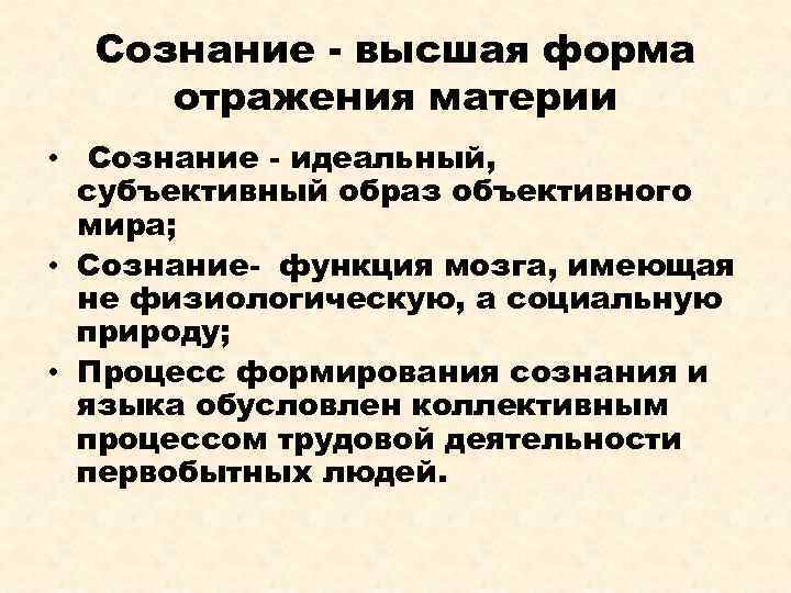 Субъективный образ объективного. Сознание Высшая форма отражения. Сознание – Высшая форма отражения материи.. Сознание форма отражения и субъективный образ объективного мира. Сознательная форма отражения.