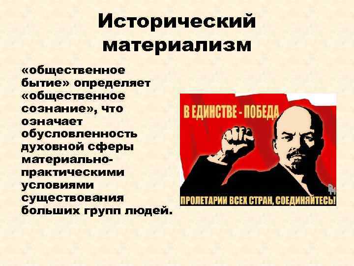 Исторический материализм «общественное бытие» определяет «общественное сознание» , что означает обусловленность духовной сферы материальнопрактическими