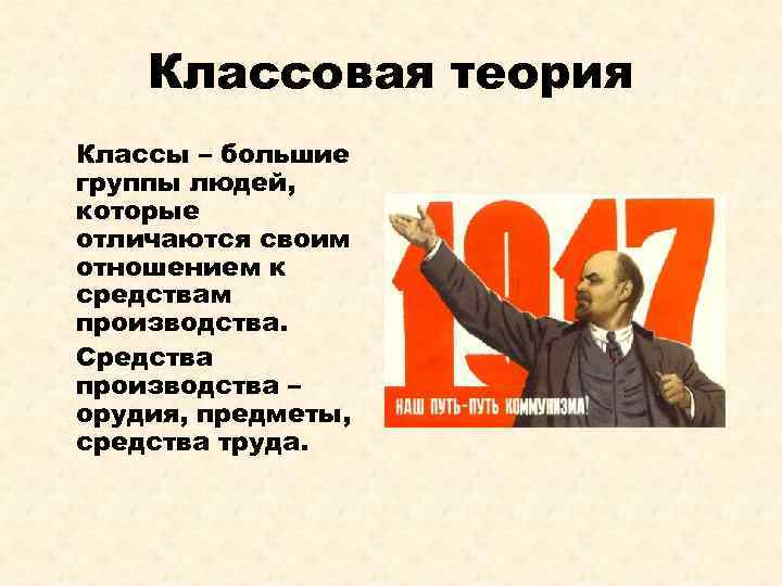 Классовая теория Классы – большие группы людей, которые отличаются своим отношением к средствам производства.