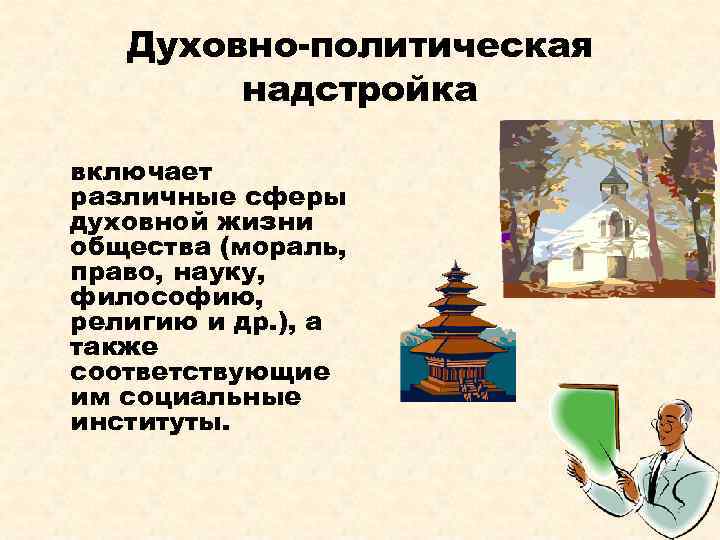 Духовно-политическая надстройка включает различные сферы духовной жизни общества (мораль, право, науку, философию, религию и