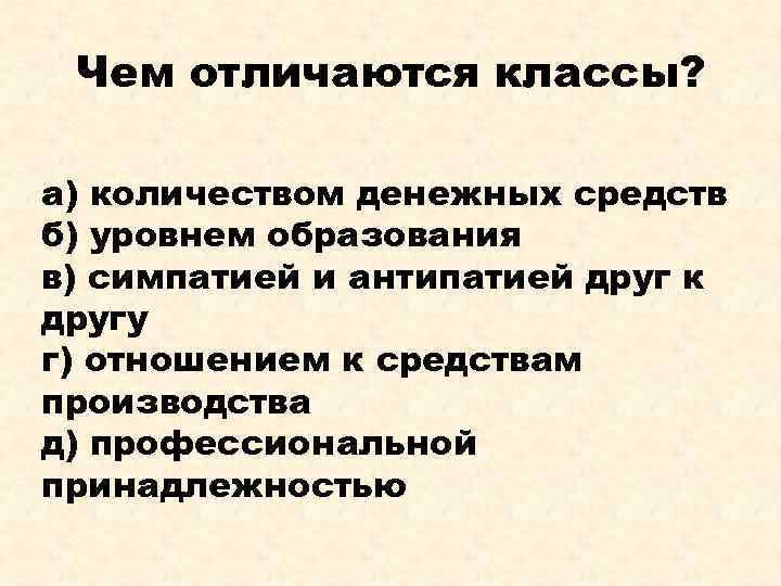 Чем отличаются классы? а) количеством денежных средств б) уровнем образования в) симпатией и антипатией