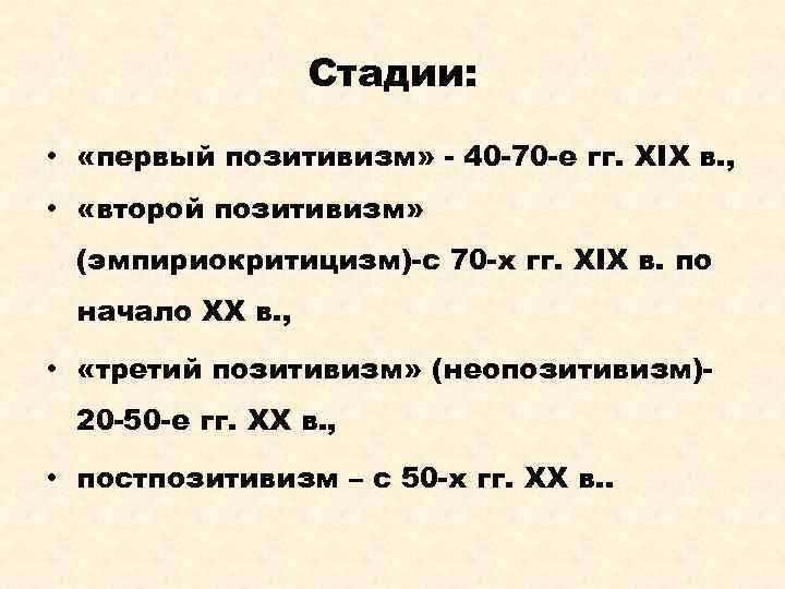 Стадии: • «первый позитивизм» - 40 -70 -е гг. XIX в. , • «второй