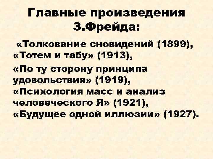 Главные произведения З. Фрейда: «Толкование сновидений (1899), «Тотем и табу» (1913), «По ту сторону