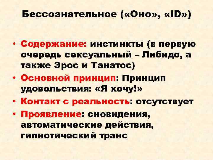 Бессознательное ( «Оно» , «ID» ) • Содержание: инстинкты (в первую очередь сексуальный –