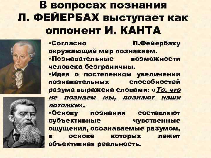 В вопросах познания Л. ФЕЙЕРБАХ выступает как оппонент И. КАНТА • Согласно Л. Фейербаху