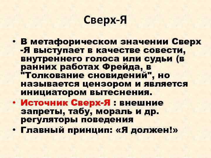 Сверх-Я • В метафорическом значении Сверх -Я выступает в качестве совести, внутреннего голоса или