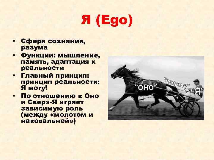 Я (Ego) • Сфера сознания, разума • Функции: мышление, память, адаптация к реальности •