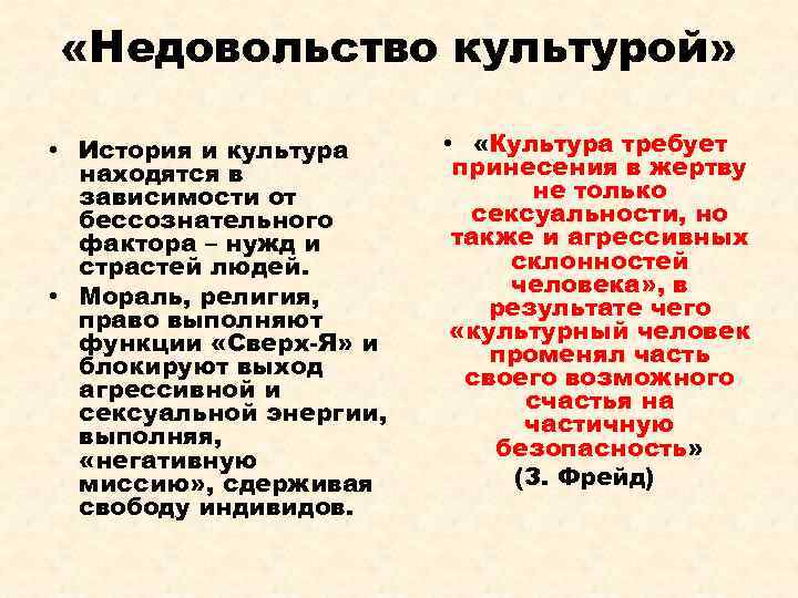  «Недовольство культурой» • История и культура находятся в зависимости от бессознательного фактора –