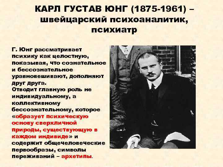 КАРЛ ГУСТАВ ЮНГ (1875 -1961) – швейцарский психоаналитик, психиатр Г. Юнг рассматривает психику как