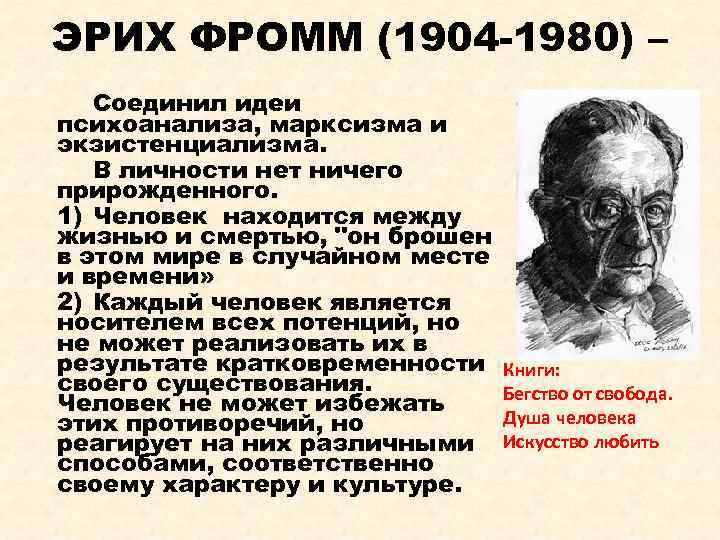 ЭРИХ ФРОММ (1904 -1980) – Соединил идеи психоанализа, марксизма и экзистенциализма. В личности нет