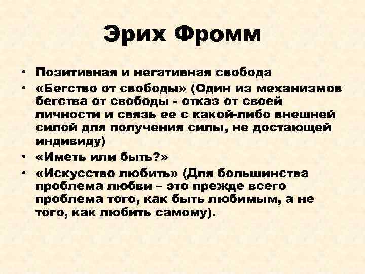 Эрих Фромм • Позитивная и негативная свобода • «Бегство от свободы» (Один из механизмов