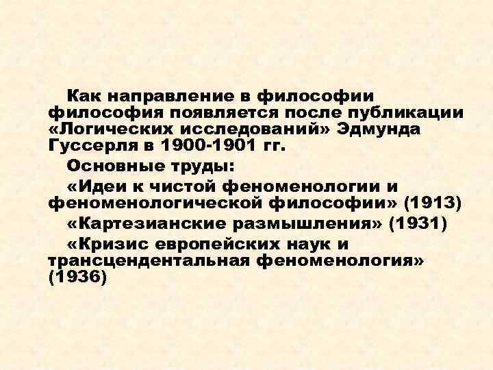 Как направление в философии философия появляется после публикации «Логических исследований» Эдмунда Гуссерля в 1900