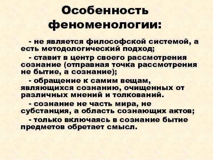 Особенность феноменологии: - не является философской системой, а есть методологический подход; - ставит в