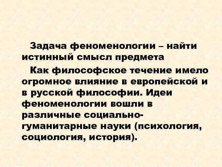 Задача феноменологии – найти истинный смысл предмета Как философское течение имело огромное влияние в